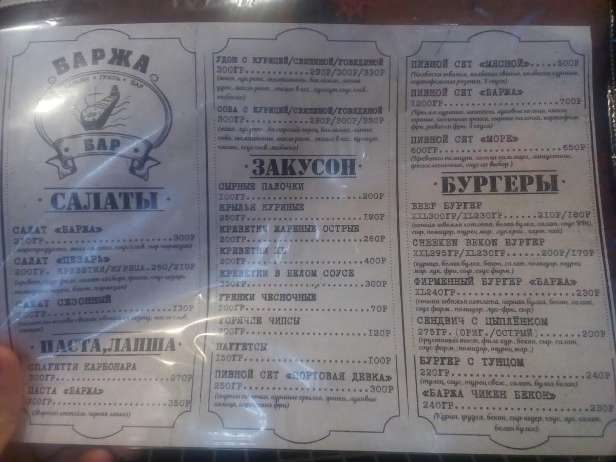 Баржа бар меню