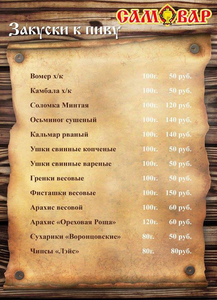Кафе-Бар "Самовар" Schekino меню