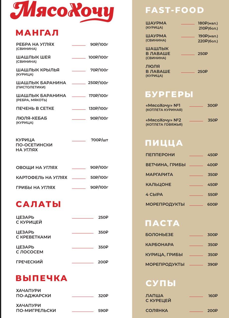 МясоХочу меню