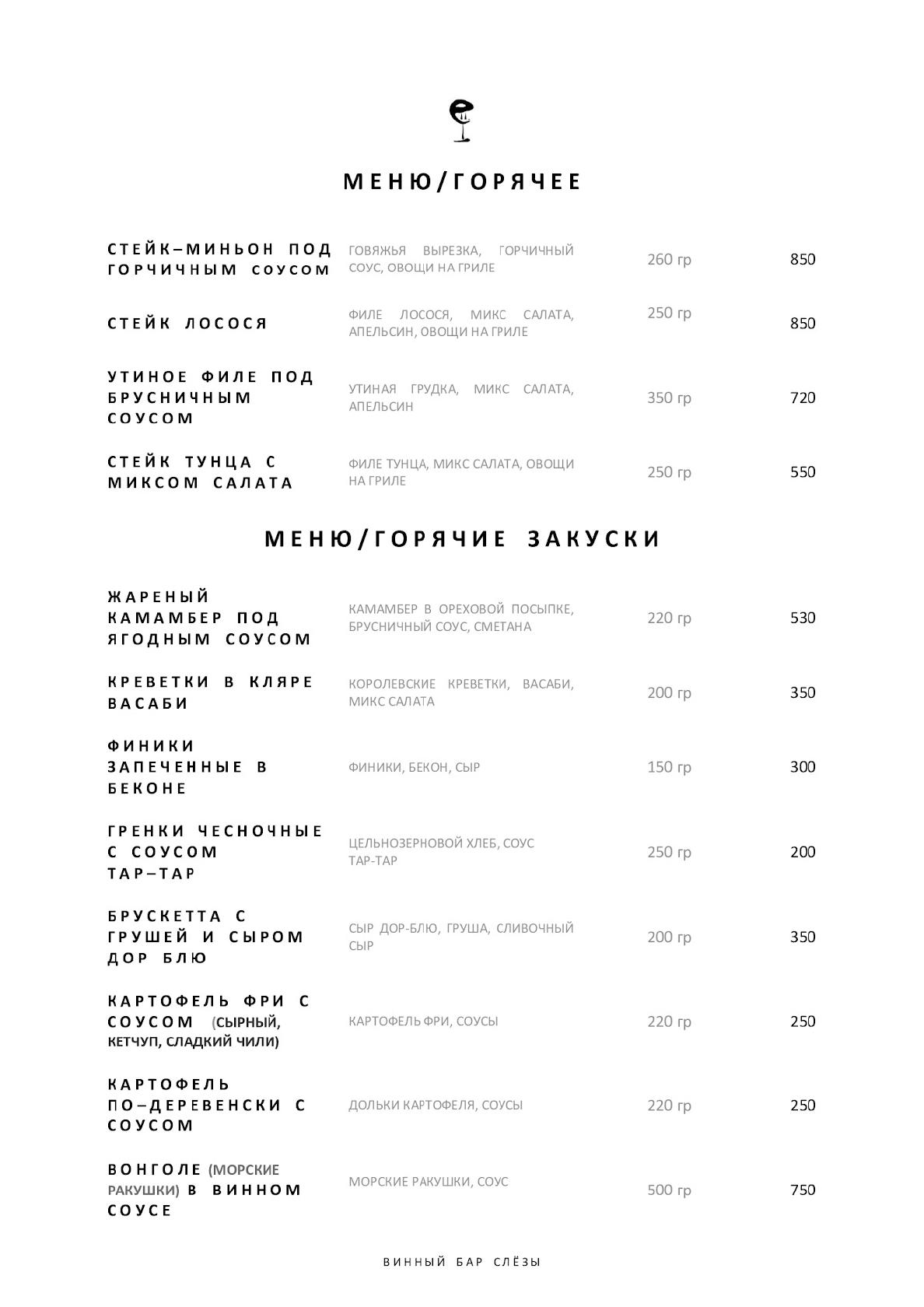 Винный бар "Слёзы" меню