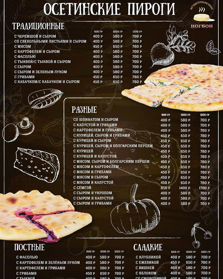 Осетинские пироги Ногбон меню