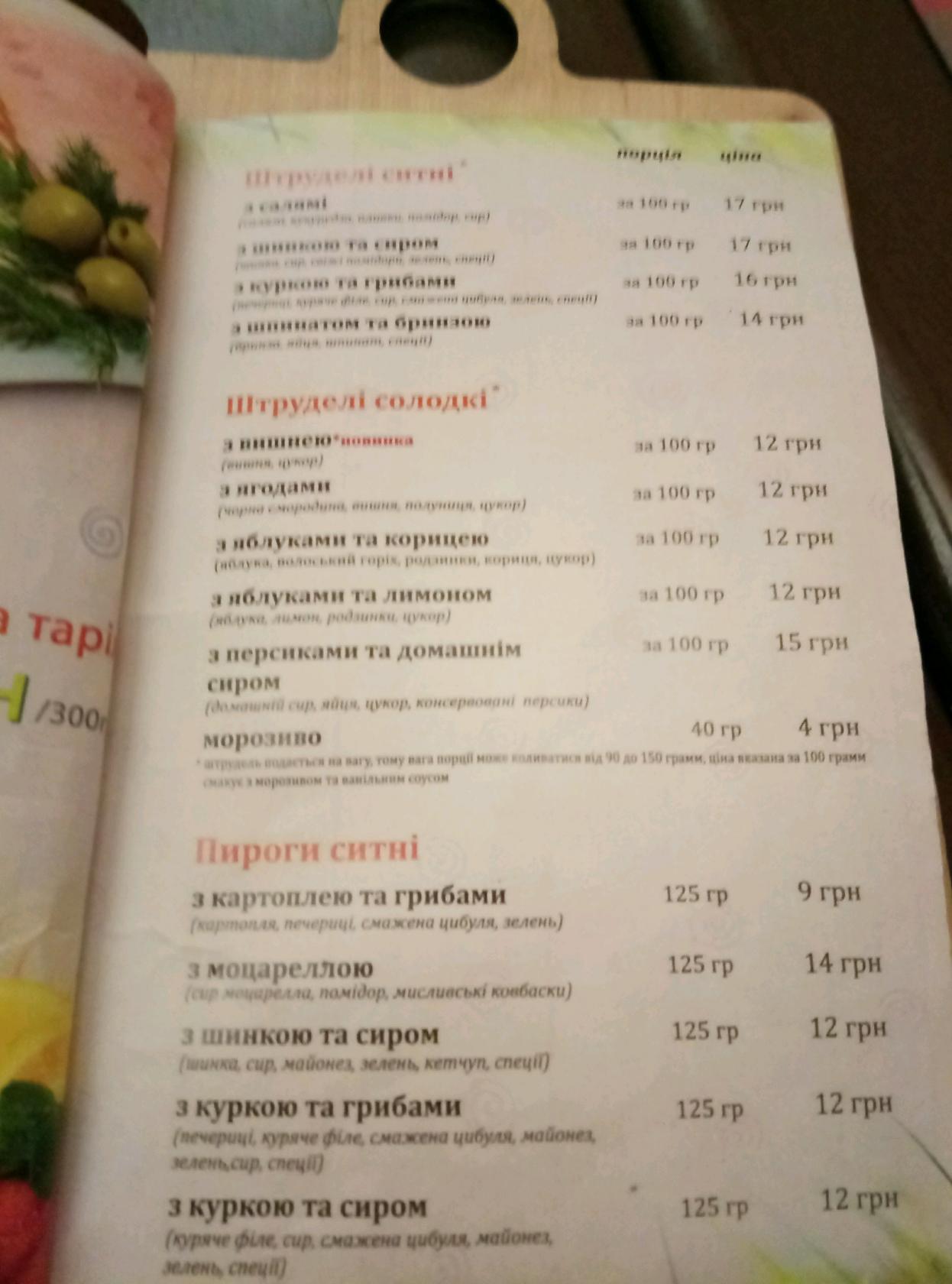 Пекарня-кав’ярня «Strudel» меню