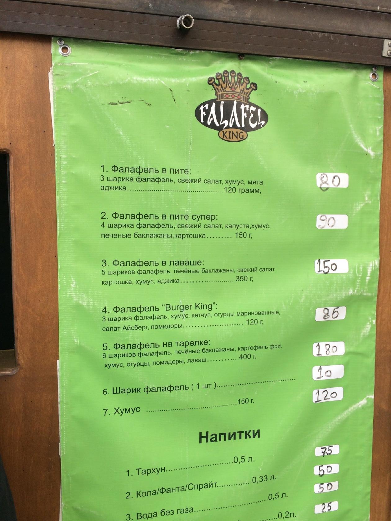 Фалафель Кинг меню