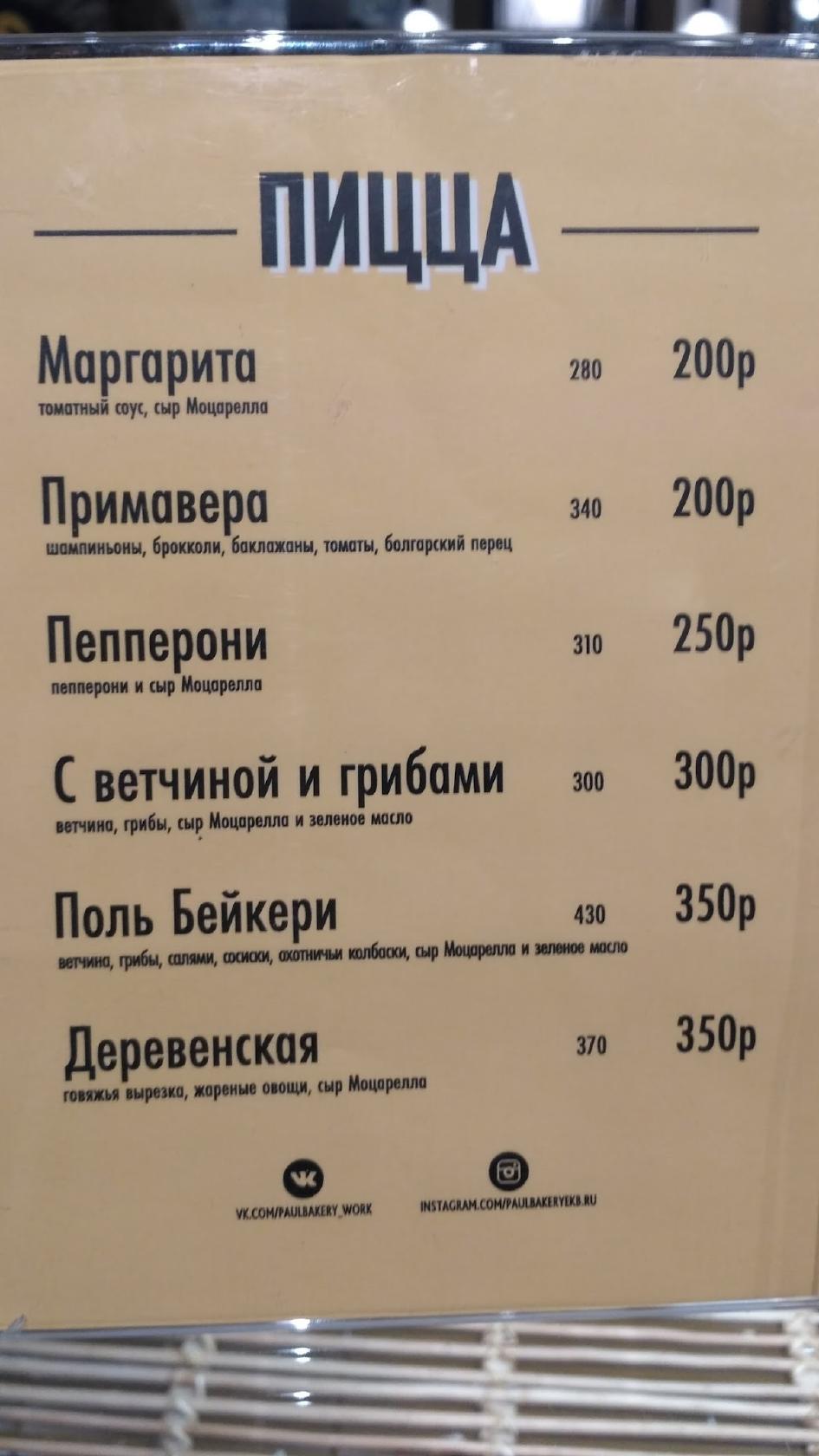 Поль Бейкери меню