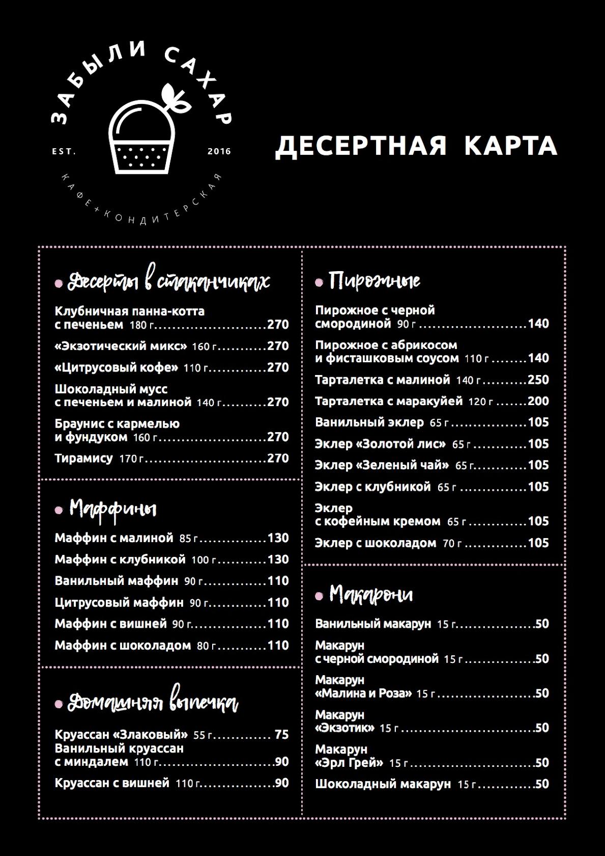 Забыли сахар меню