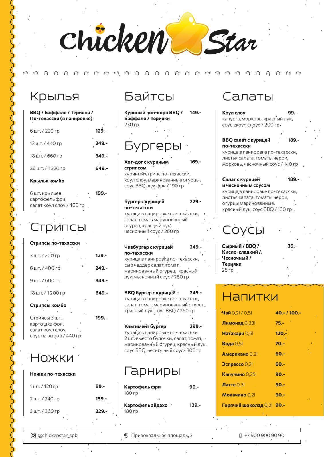 Chicken Star меню