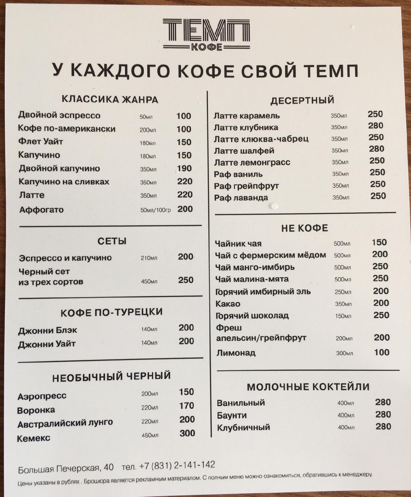 ТЕМП Кофе меню