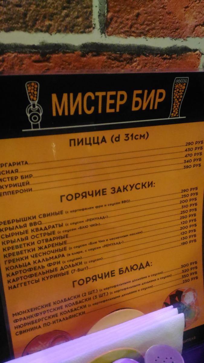 Мистер Бир меню