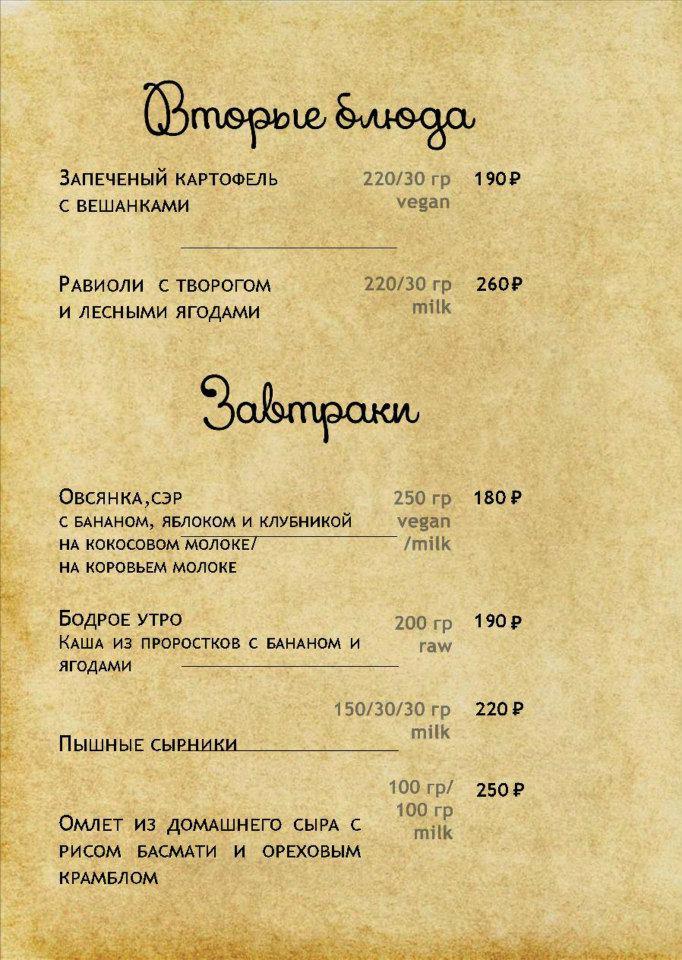 Вегетарианское кафе "Счастливые люди" меню