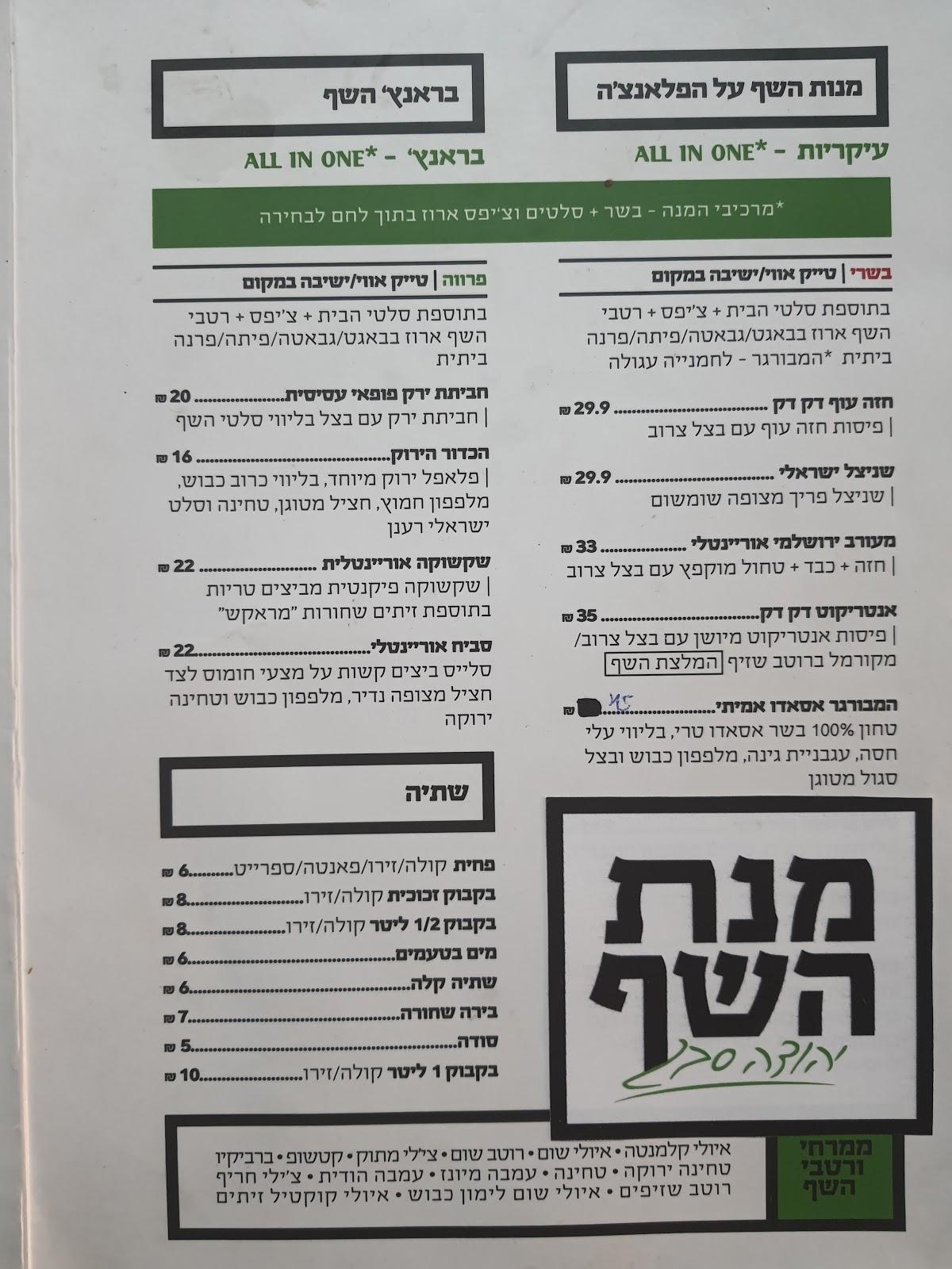 מנת השף меню