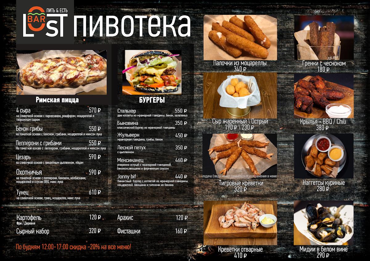 ЛостБар меню