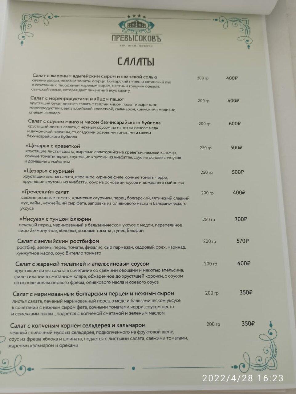 Гранд-кафе Усадьба Превысоковъ меню