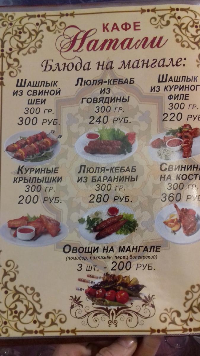 Натали меню