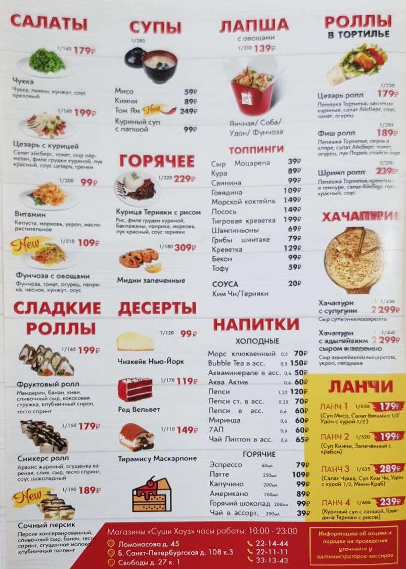 Суши Хауз меню