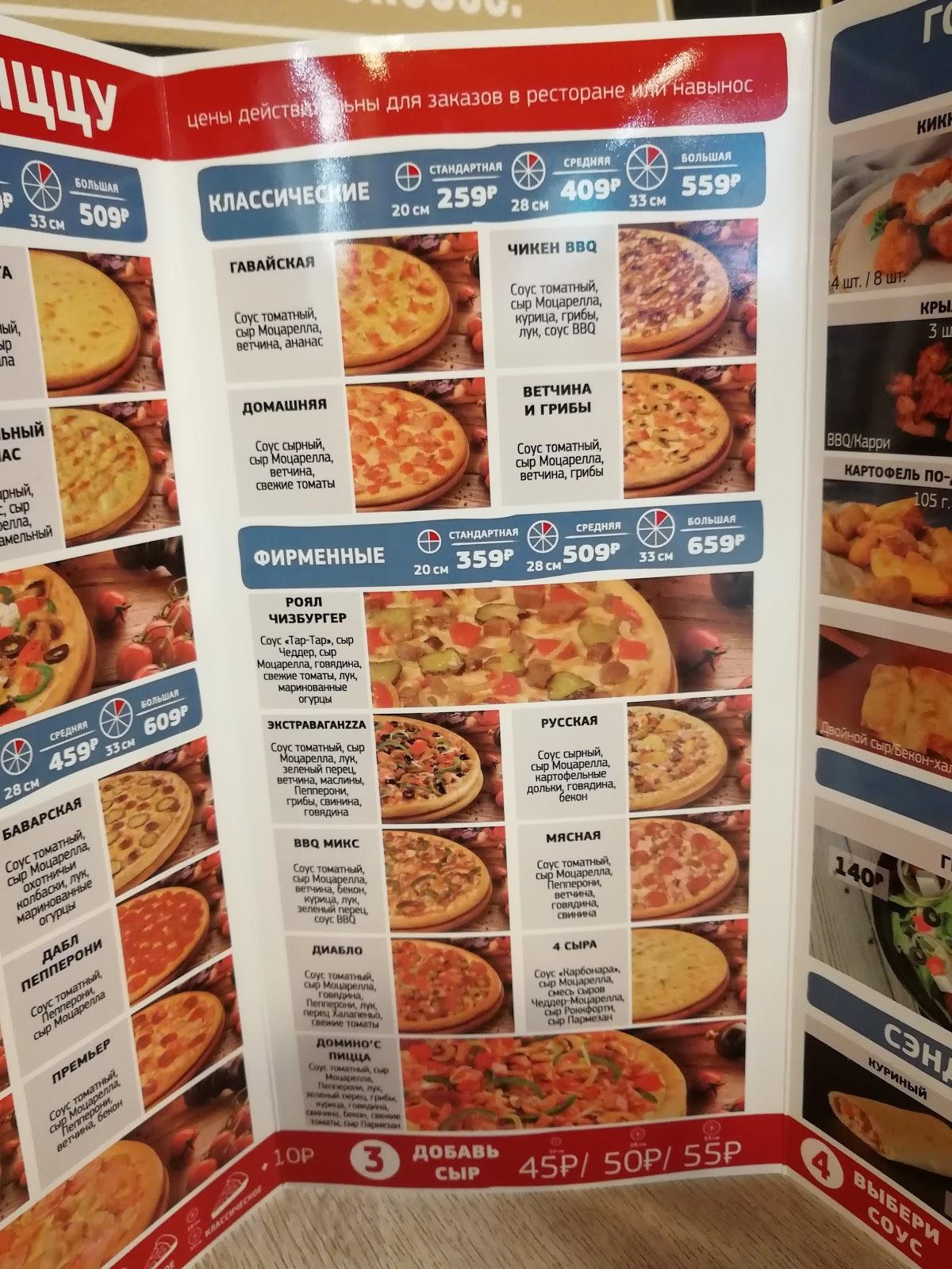 Domino's Pizza меню