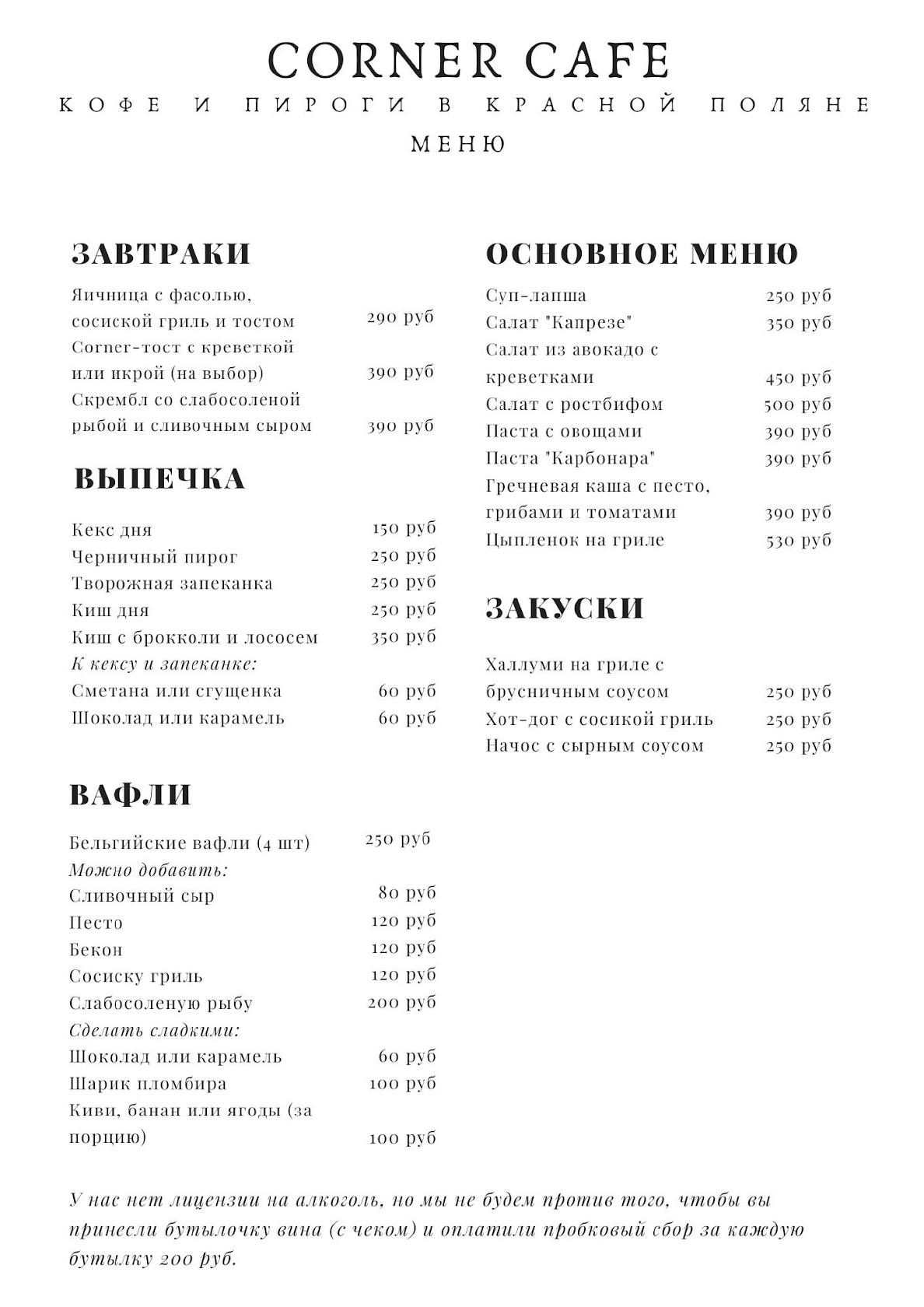 Корнер Кафе меню