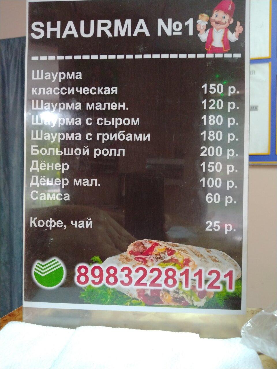 Шаурма № 1 меню