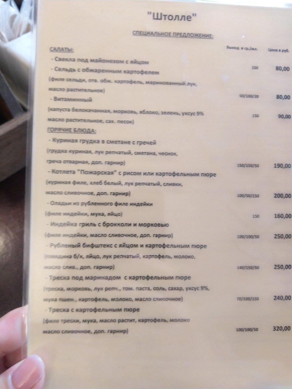 Штолле меню