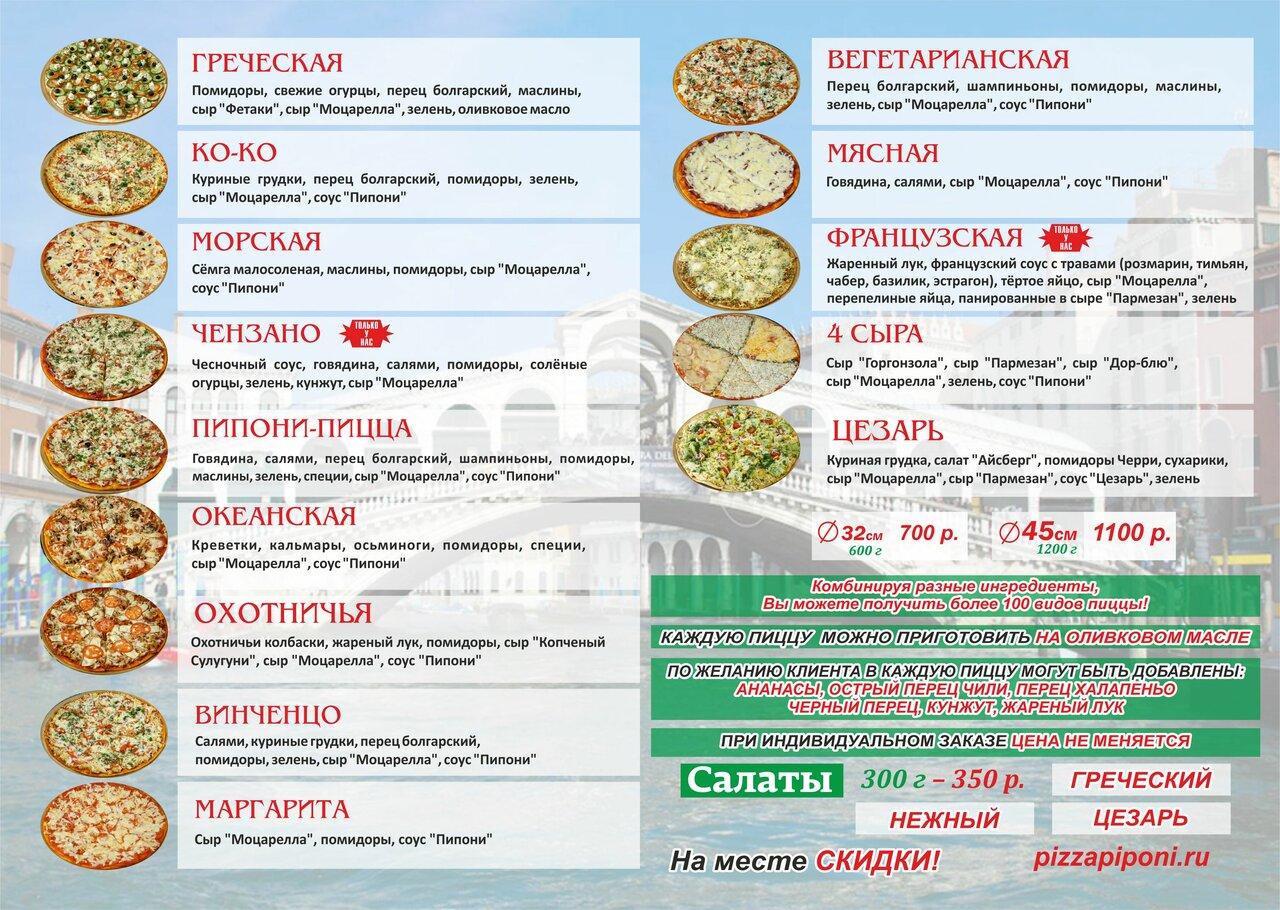 Пипони меню