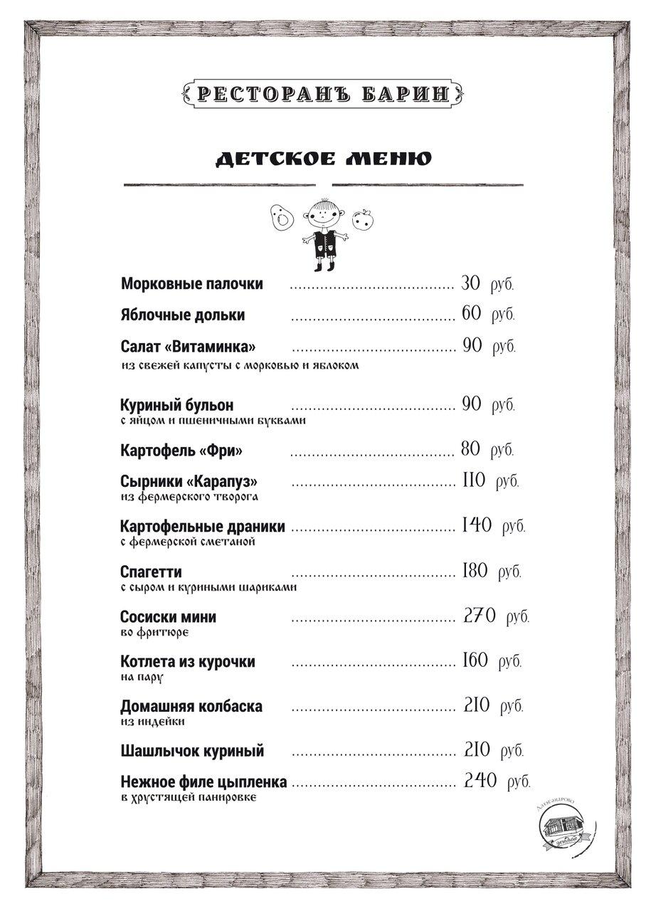 Барин меню