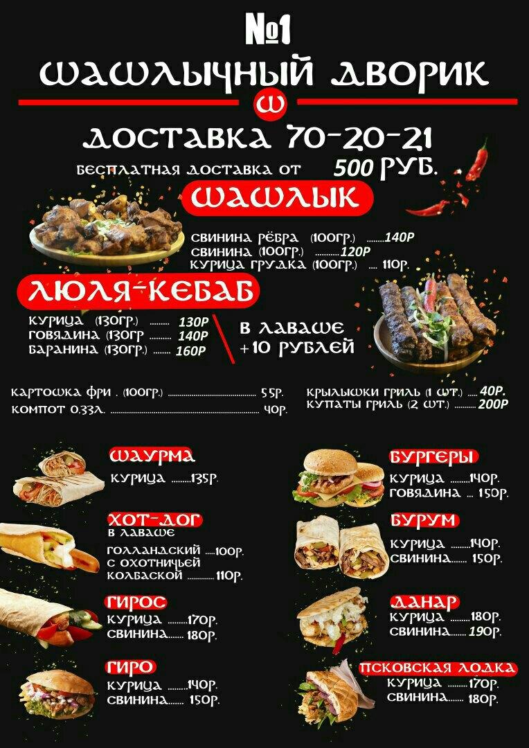 Шашлычный дворик №1 меню