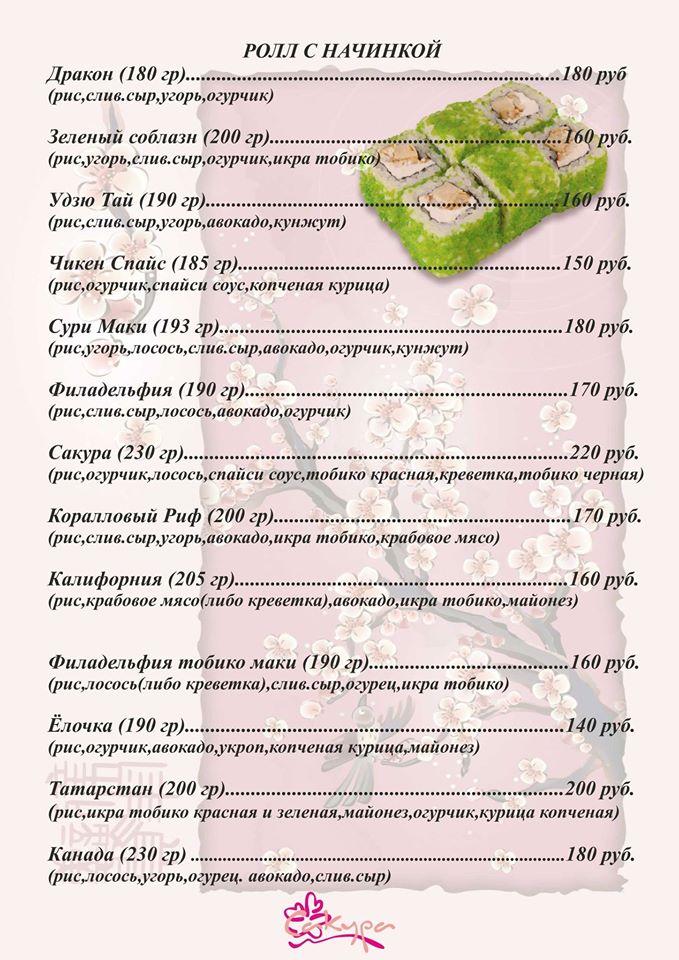 Кафе "Сакура" меню