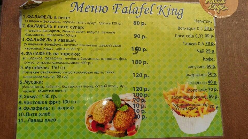 Фалафель Кинг меню