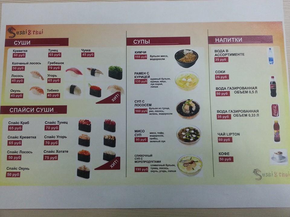 Sushi & thai Moscow меню
