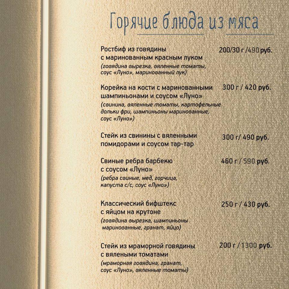 LUNO Light Ресто-Бар меню