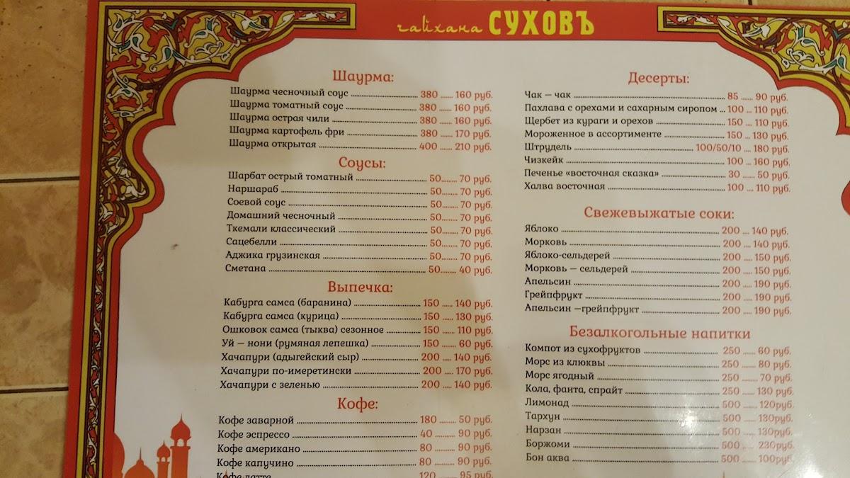 Суховъ меню
