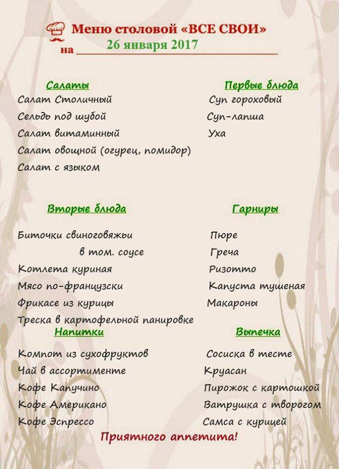 Столовая "Все Свои" меню