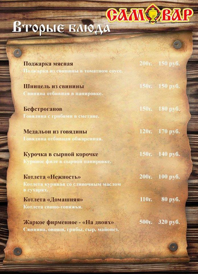 Кафе-Бар "Самовар" Schekino меню