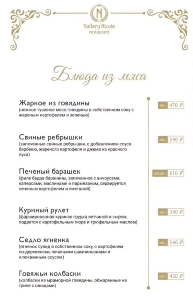 Галерея Николь меню