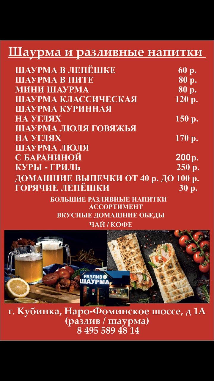 Разлив шаурма меню
