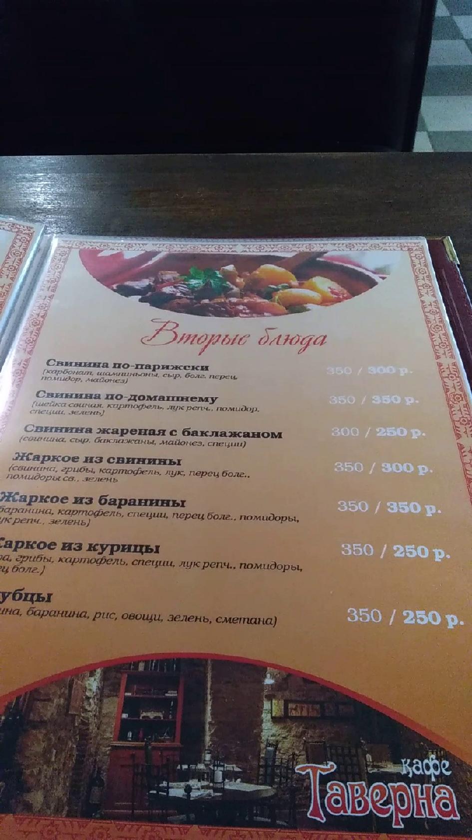 Таверна меню