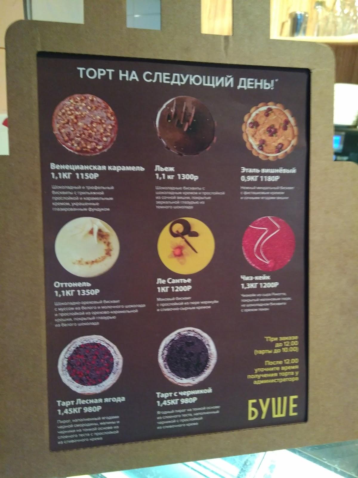 Буше меню