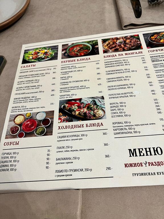 Южное раздолье меню
