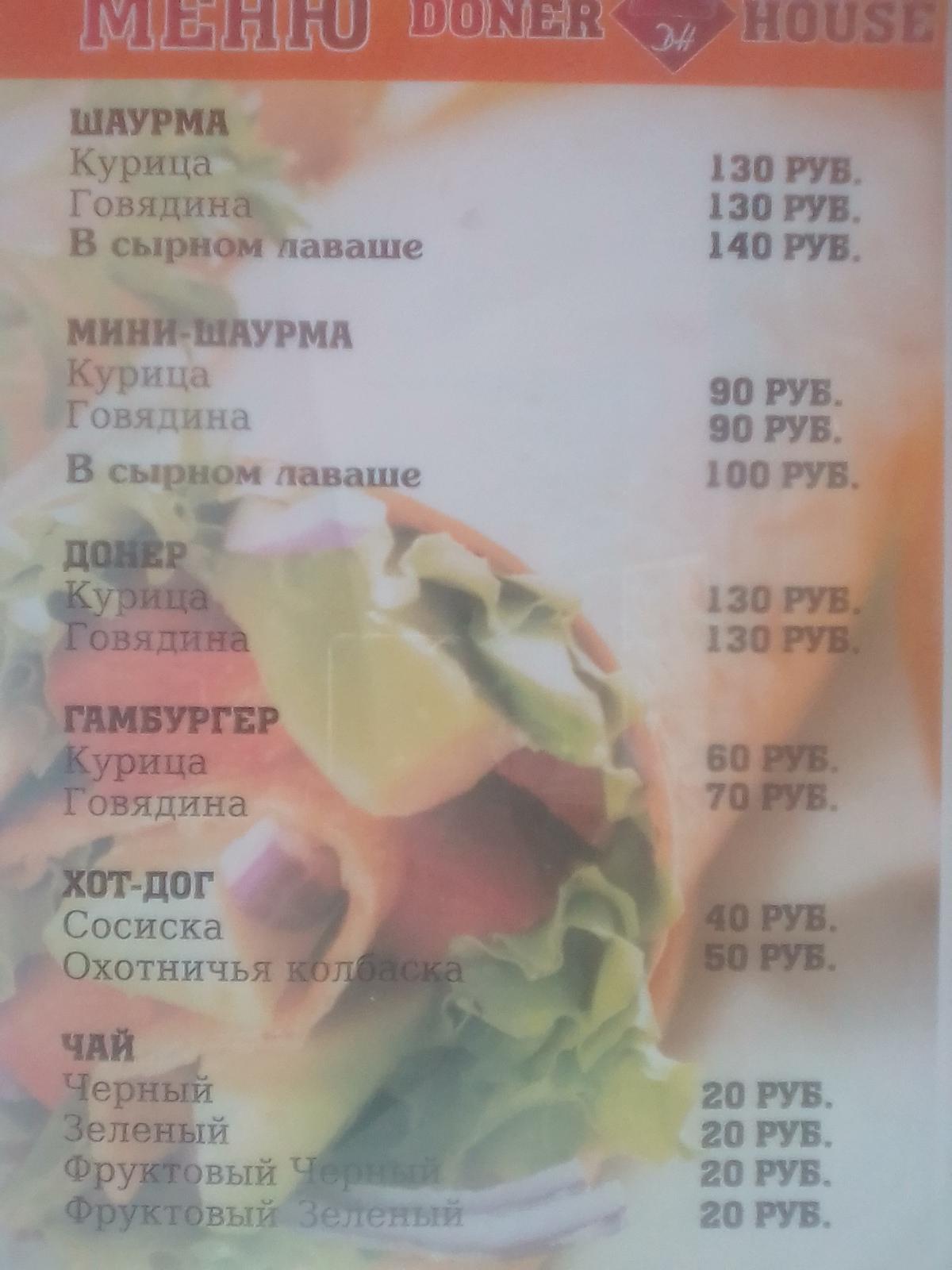 Doner House меню