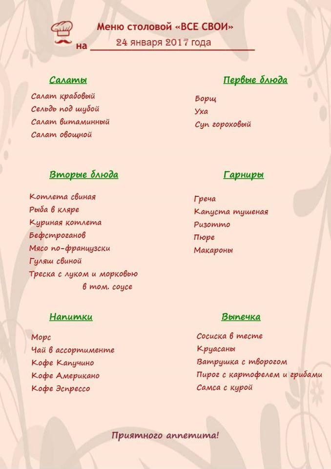 Столовая "Все Свои" меню