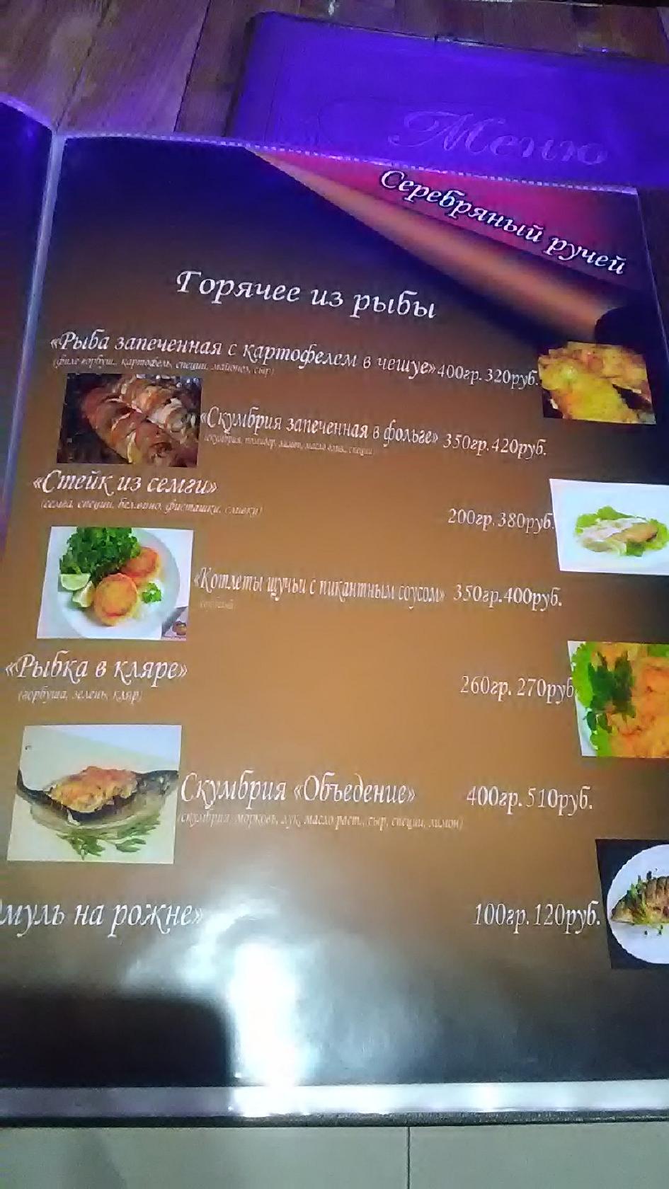 Серебряный ручей меню