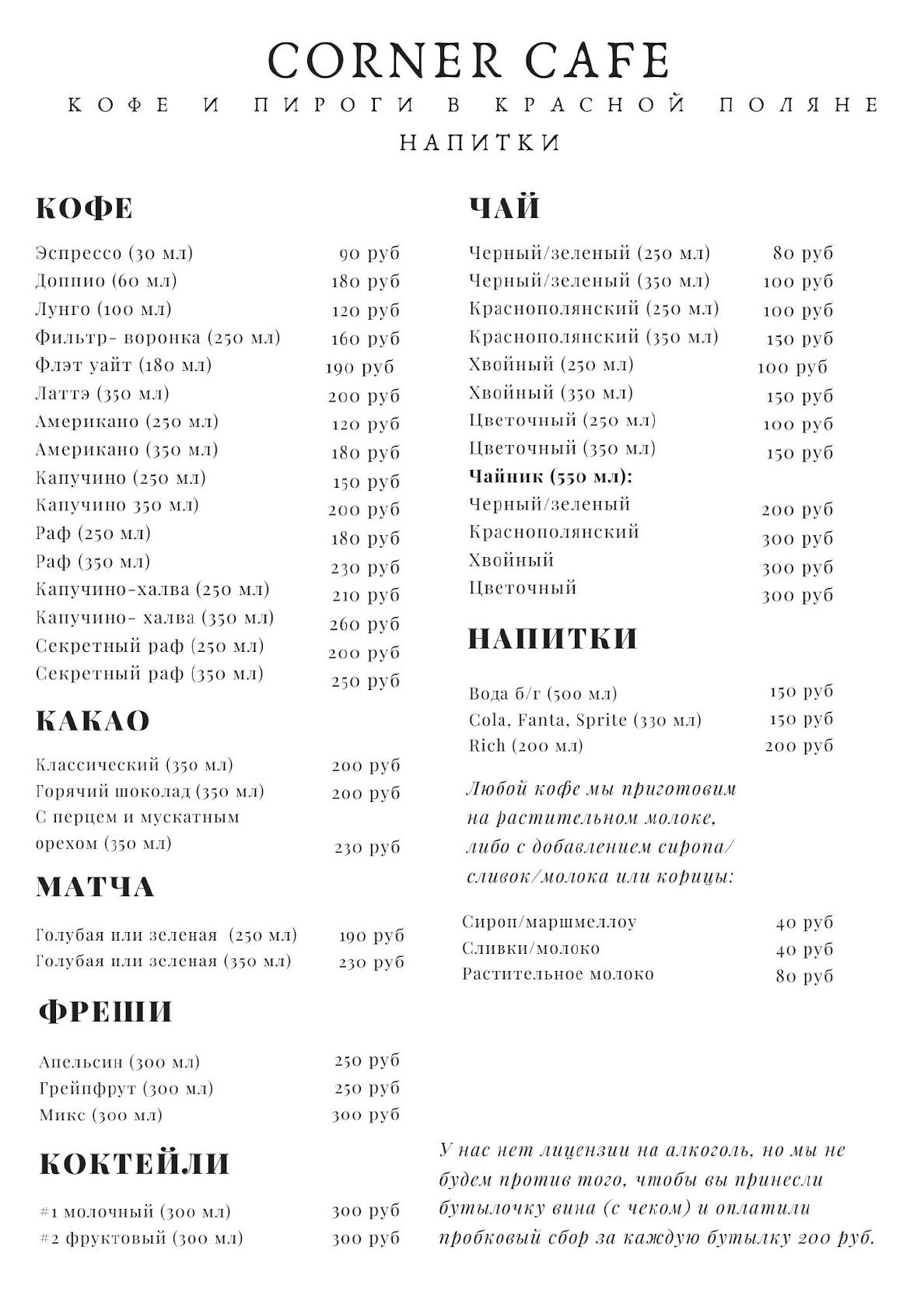 Корнер Кафе меню