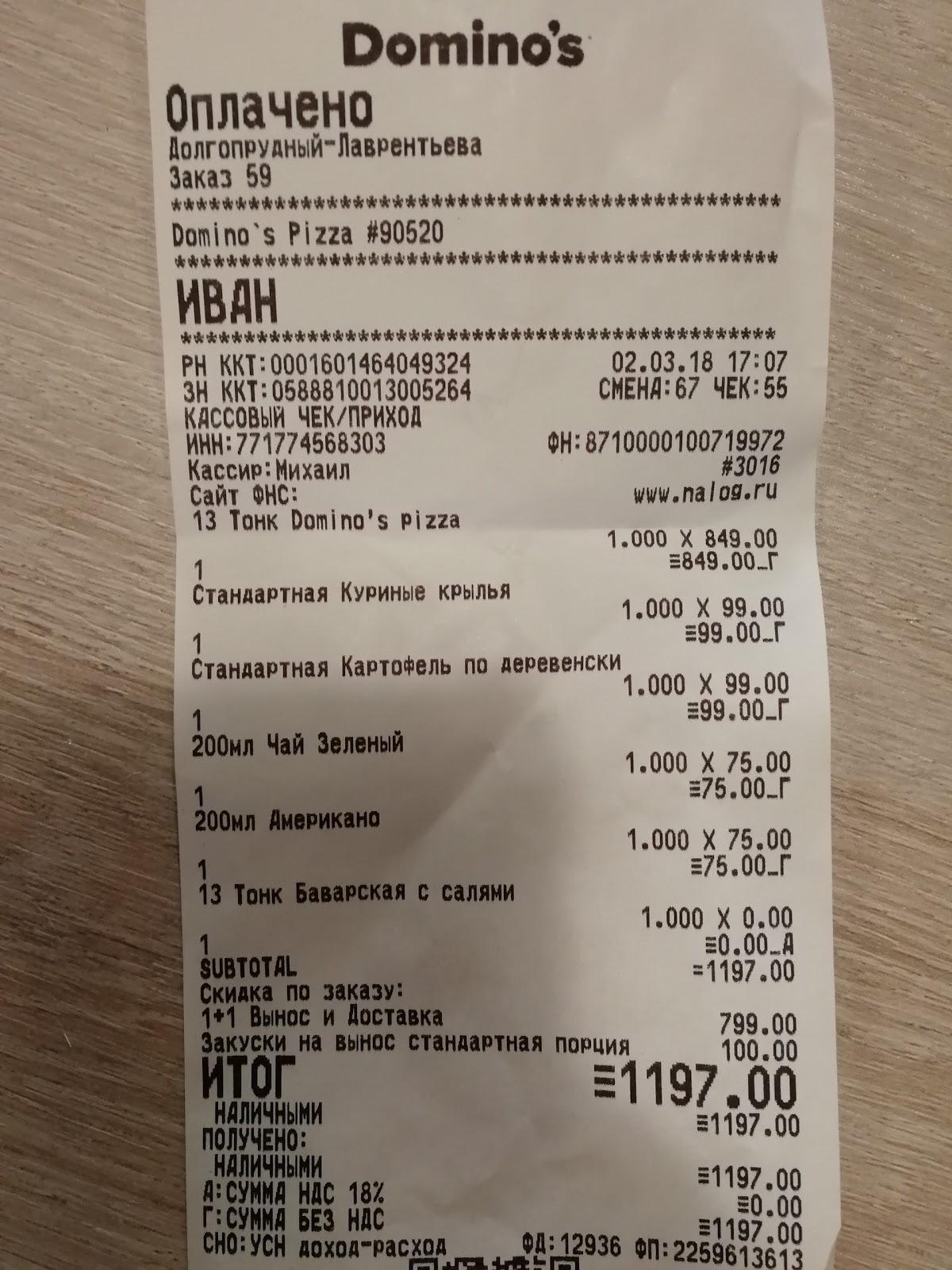 Домино Пицца меню