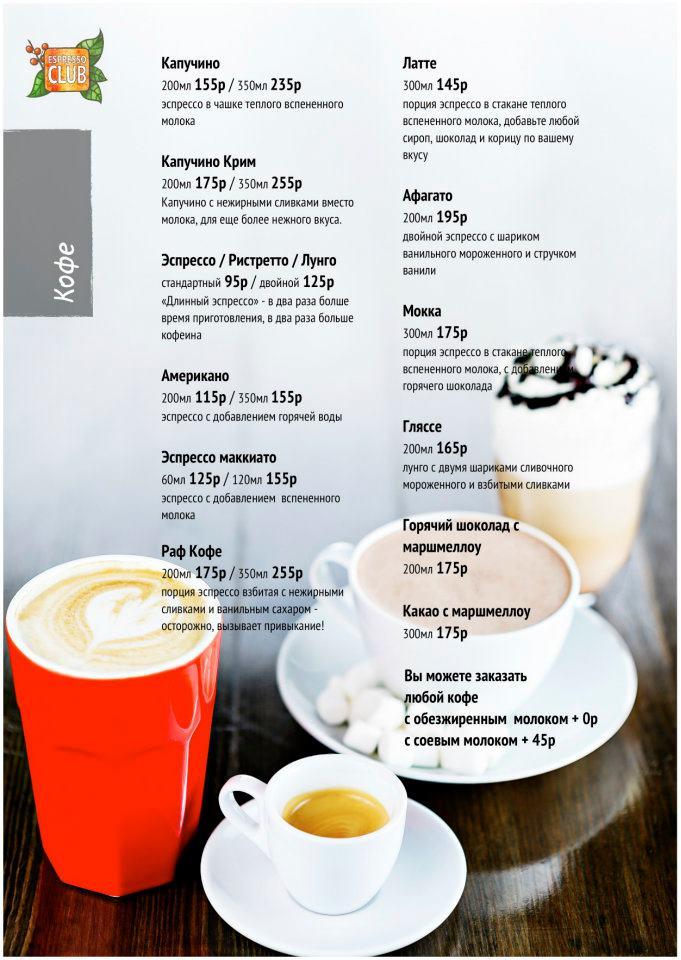 Espresso Club меню