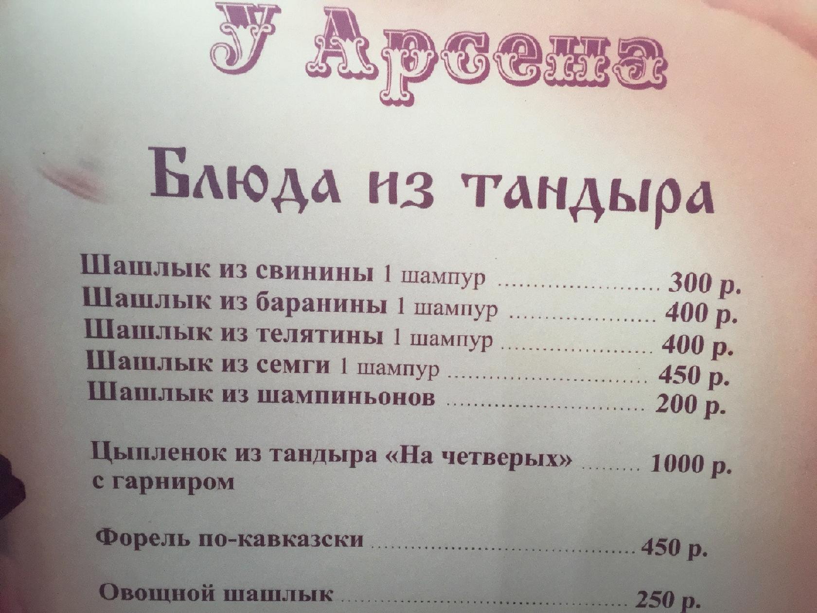 У Арсена меню