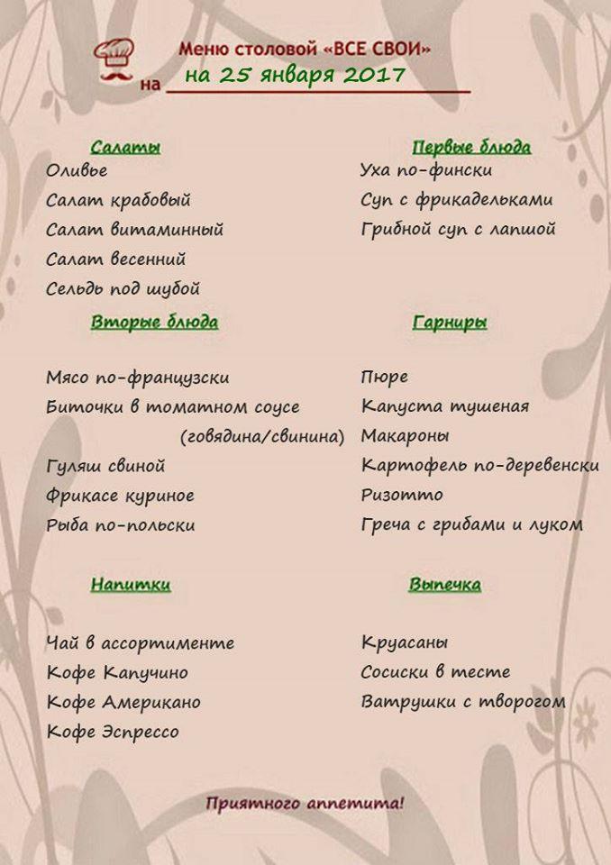 Столовая "Все Свои" меню