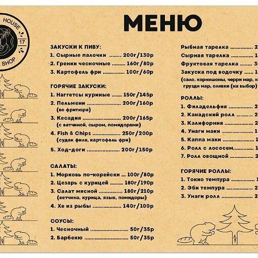 Спортбар Beaverhouse меню