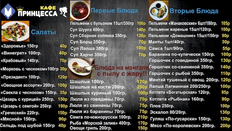Принцесса меню