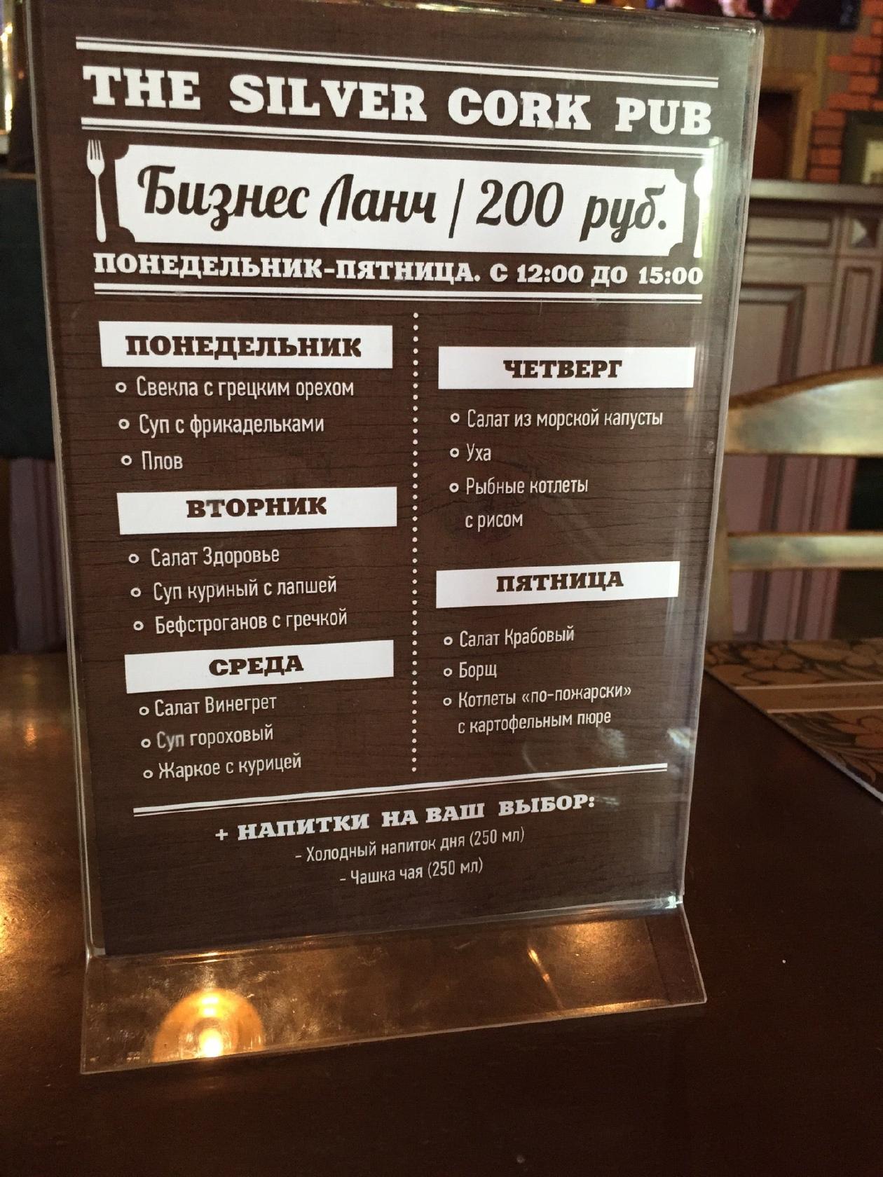 Silver Cork меню