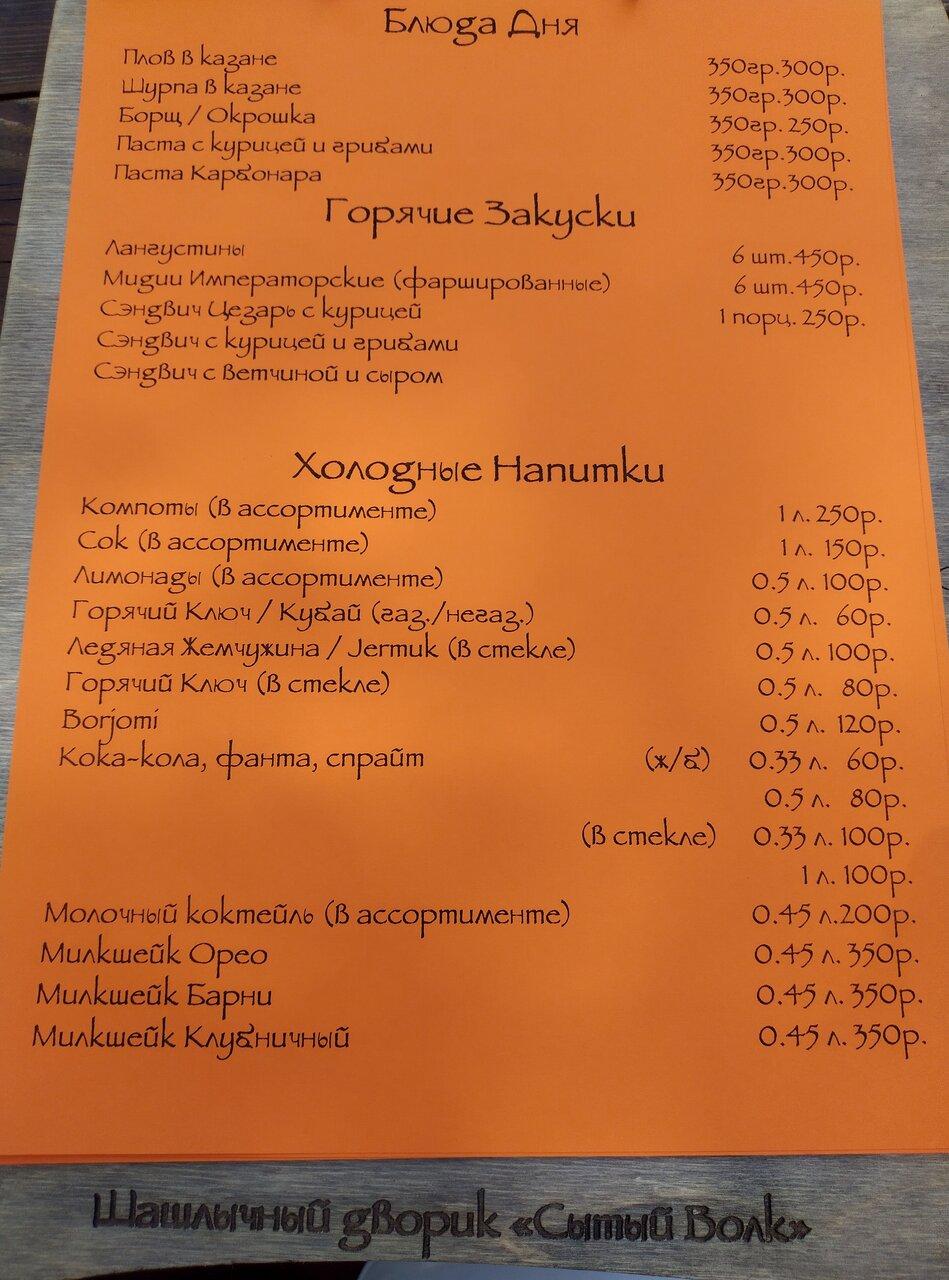 Сытый Волк! меню