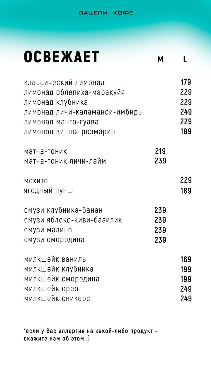Зацепи Кофе меню